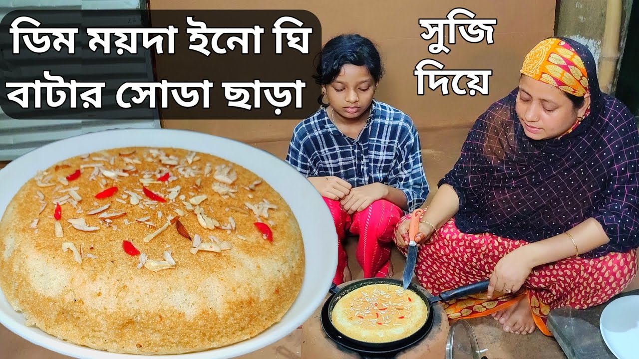 এক কাপ গরম দুধ আর সুজি দিয়ে এত সুন্দর রেসিপি হয় না দেখলে বিশ্বাস করবেন না sooji cake Mehek kitchen