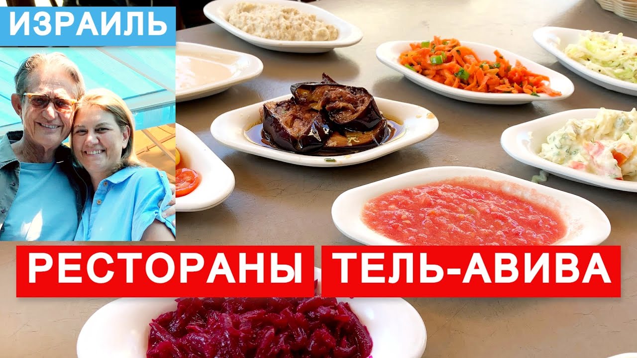 Рестораны на разный вкус, стиль и чек. Особенности ресторанов Тель-Авива. Tel Aviv restaurants