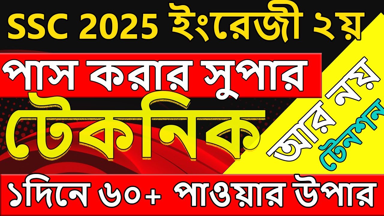 SSC 2025 । ইংরেজী ২য় পত্রে পাস করার সুপার টেকনিক । না পড়েও সম্ভব । English 2nd paper suggestion 2025