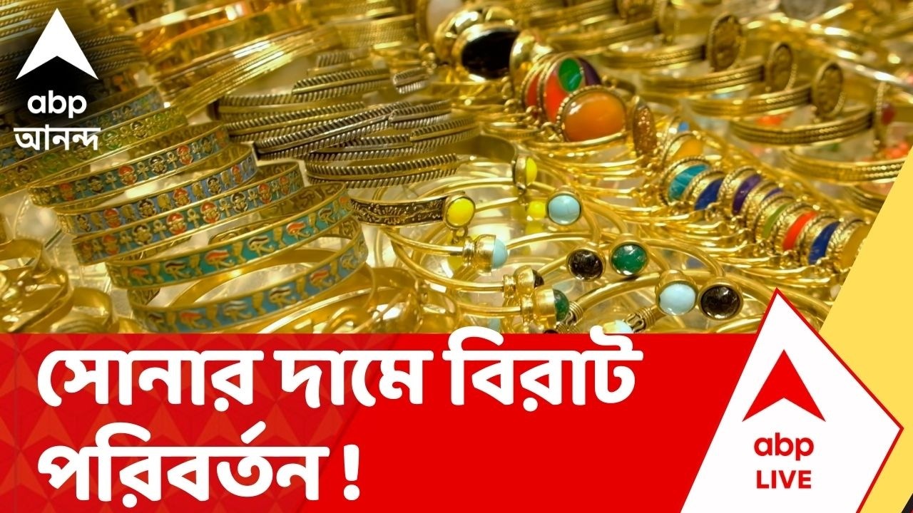 Gold Price Update | আজ সোনার দামে বড় পরিবর্তন । গতকালের থেকে কত কমল সোনার দাম ?