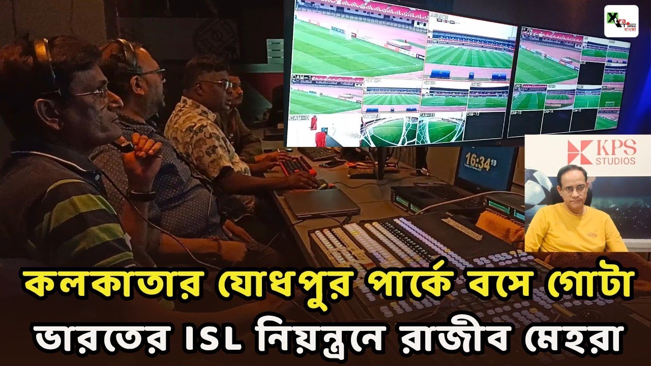 কলকাতার যোধপুর পার্কে বসে গোটা ভারতের ISL নিয়ন্ত্রন করছেন Rajiv Mehra | KPS Studios