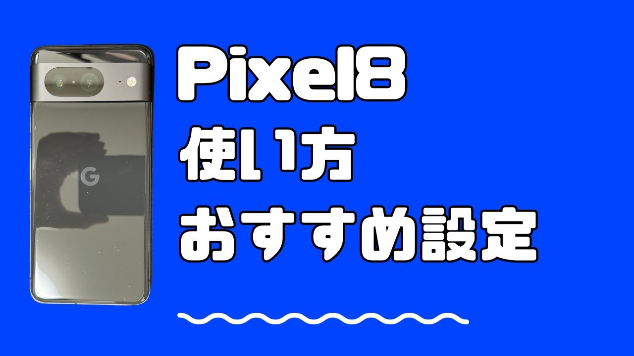 Google Pixel 8の使い方・基本操作・おすすめ設定