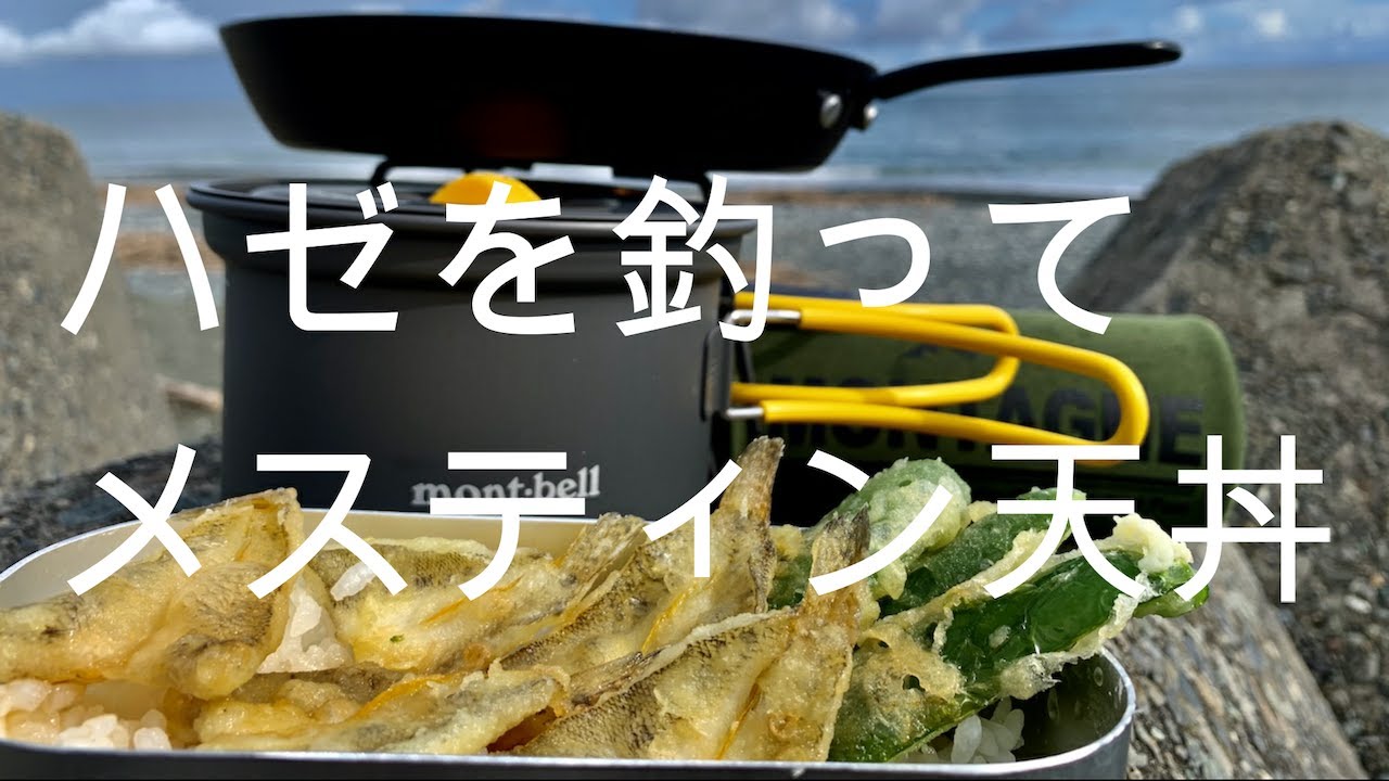 ハゼ釣りをしてダイソーメスティンでアウトドア飯