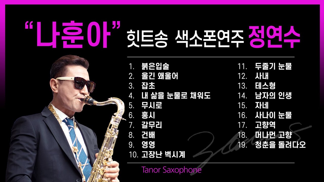 [나훈아 힛트송 모음 19곡] 테너색소폰연주 정연수
