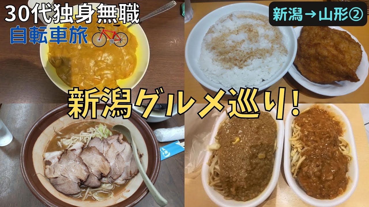 【VLOG】【30代独身無職男の自転車旅】新潟グルメひとり旅!