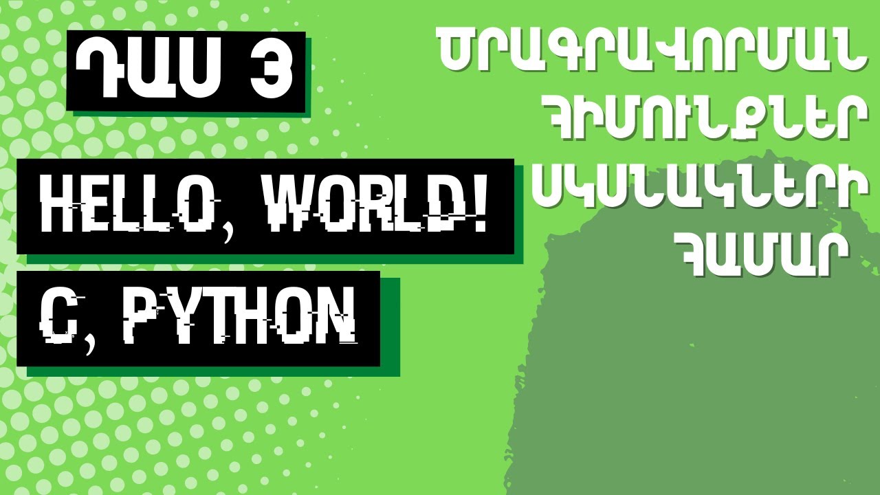 Դաս 3: Ծրագիր C և Python լեզուներով։ Օպերացիոն համակարգի դերը | Ծրագրավորման հիմունքներ