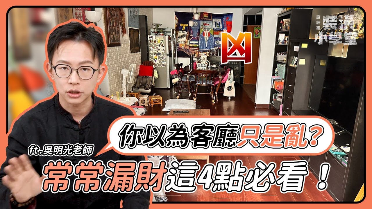 【這些玄關客廳風水你還再犯？】財位亂、沙發擺錯、穿堂煞，最近漏財的都要看！Ft. @吳明光｜線上風水鑑定團第四季｜裝潢小學堂