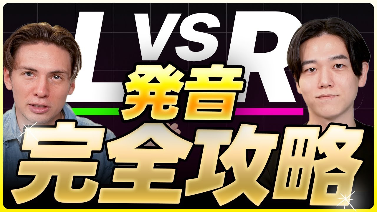 【初心者必見】たった10分でLとRのコツを分かりやすく解説します