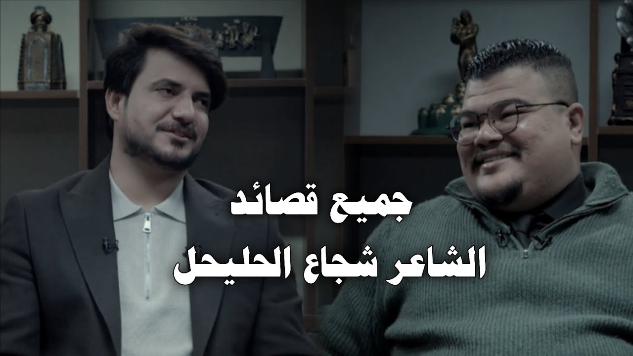 جميع قصائد الشاعر شجاع الحليحل-برنامج تل الورد-مع مهند العزاوي-قناة نهاد العراقي