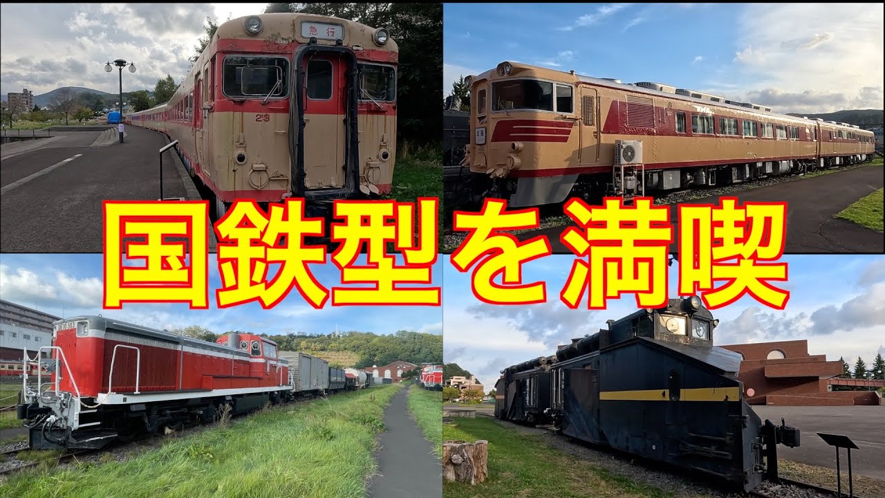 懐かしの国鉄型を満喫　小樽市総合博物館