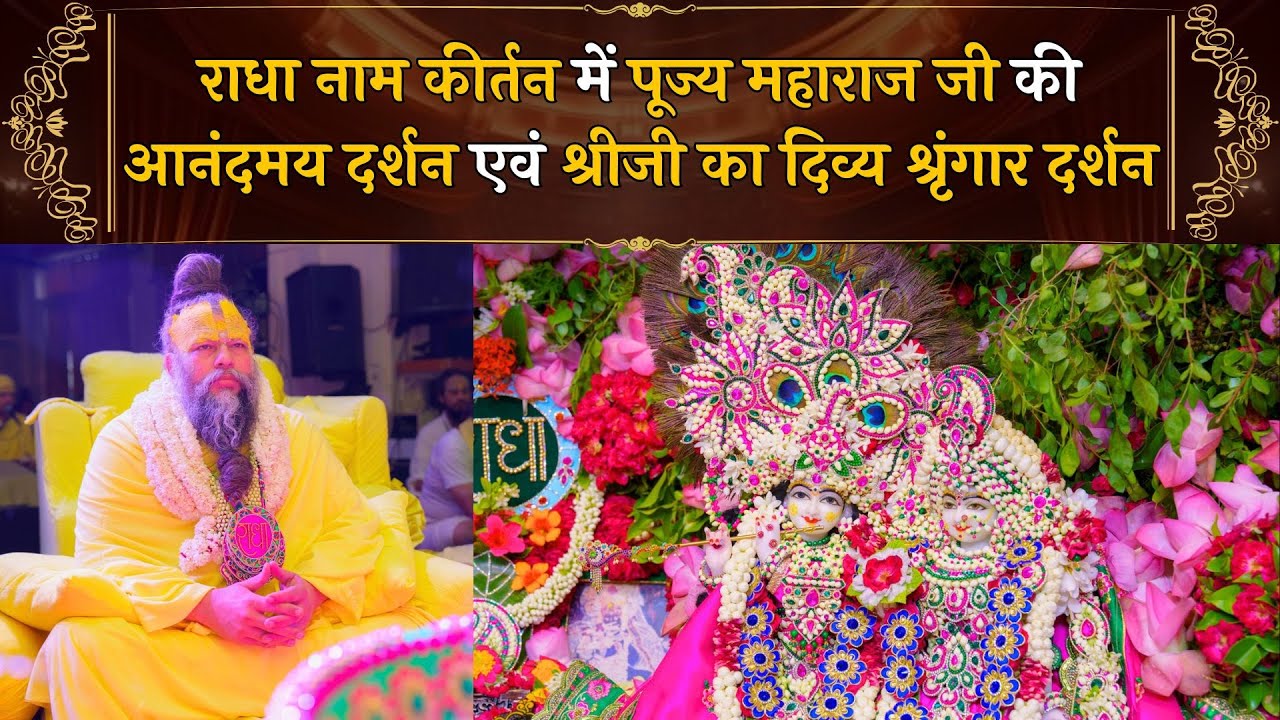 राधा नाम कीर्तन में पूज्य महाराज जी के आनंदमय दर्शन एवं श्री जी का दिव्य श्रृंगार दर्शन // 06/07/24