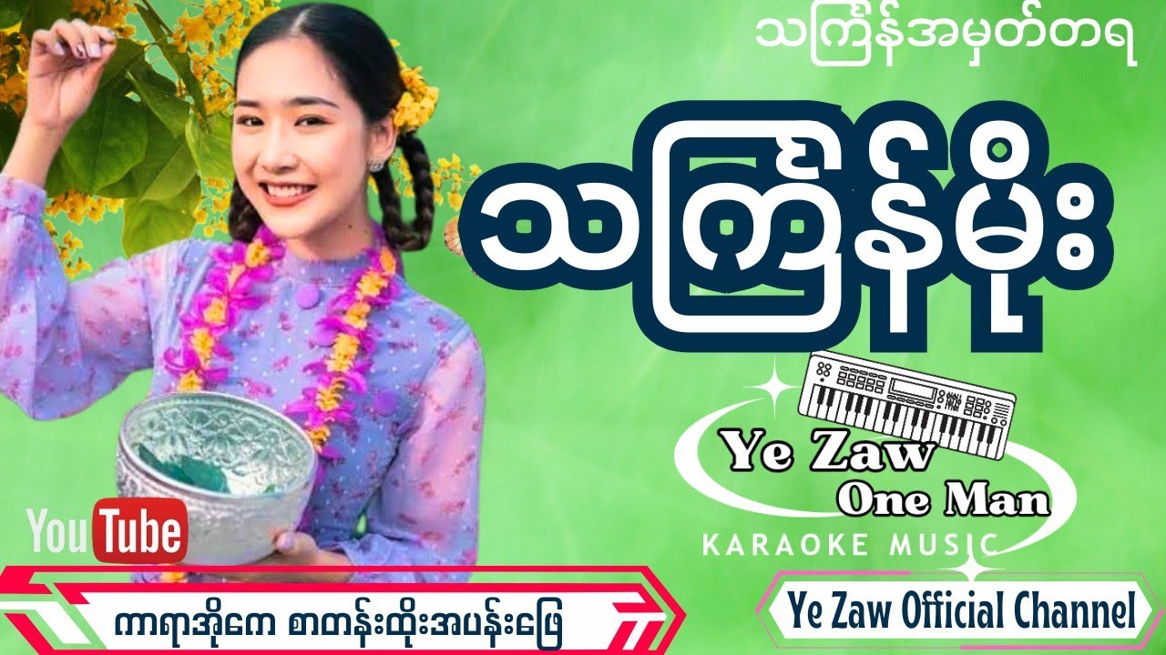 သင်္ကြန်မိုး key.E Position #karaoke #like #subscribe