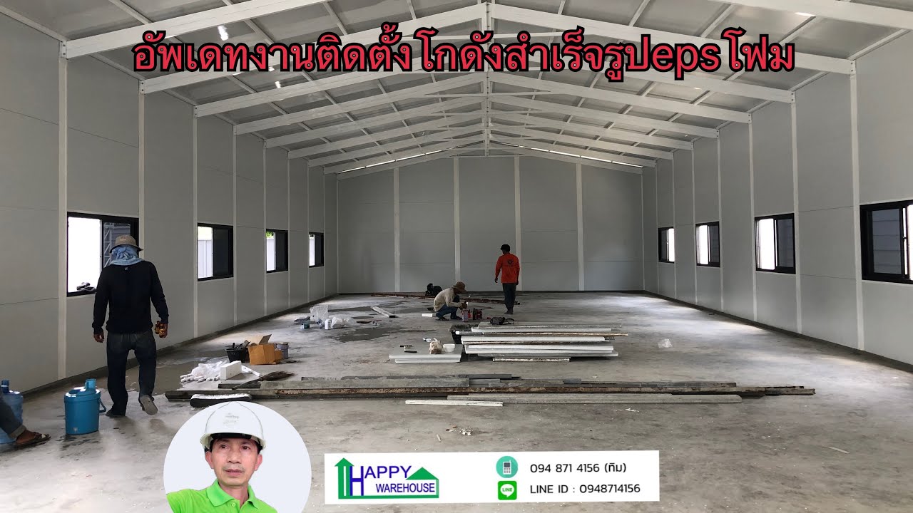 อัพเดทงานติดตั้งโกดังสำเร็จรูปผนังหลังคากันร้อนepsโฟม