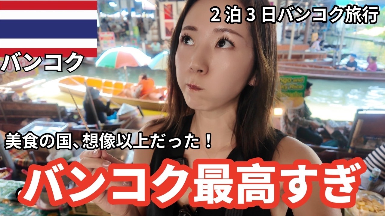 【美食の国】バンコク2泊3日ひとり旅｜正直、想像以上だったグルメと街歩き