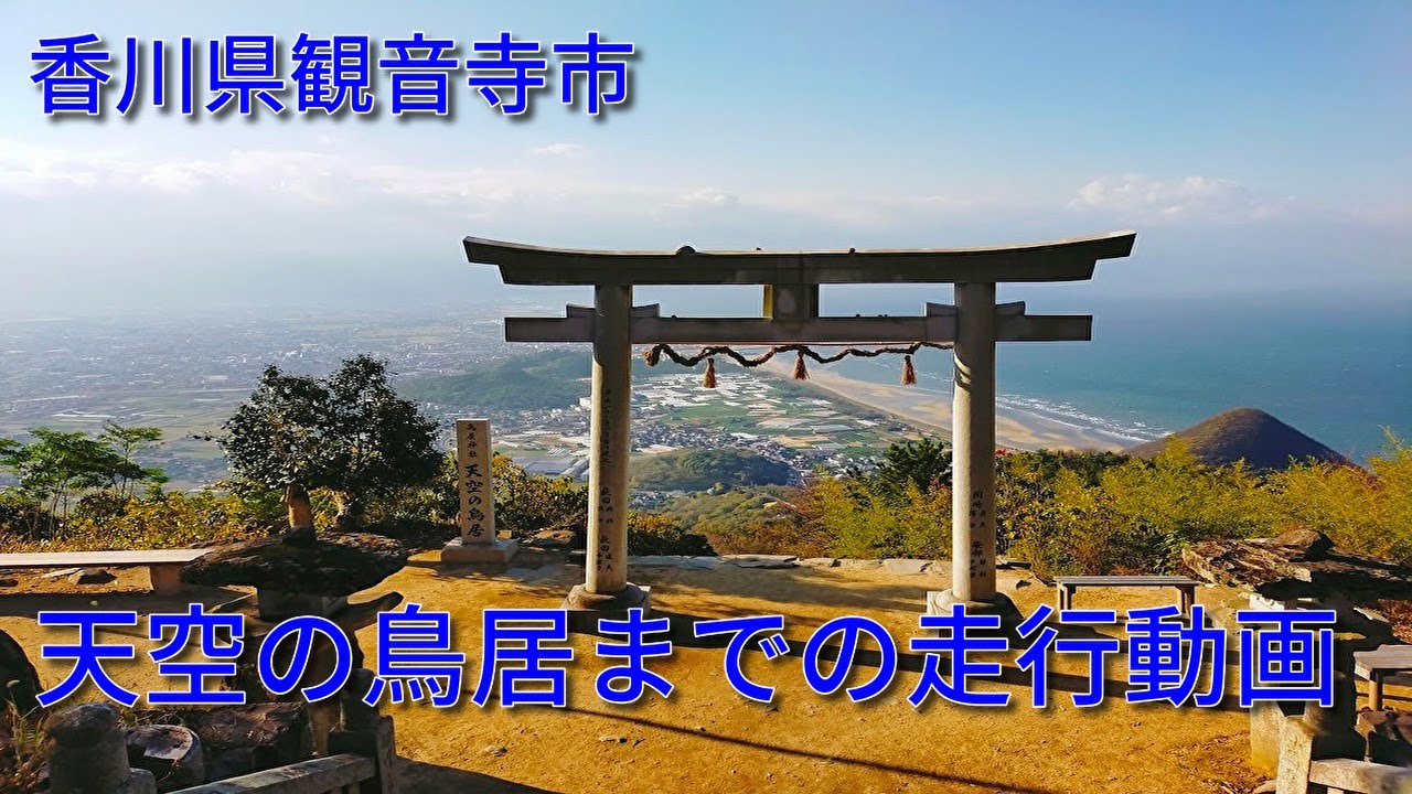 香川県観音寺市の天空の鳥居まで車で行ってきました