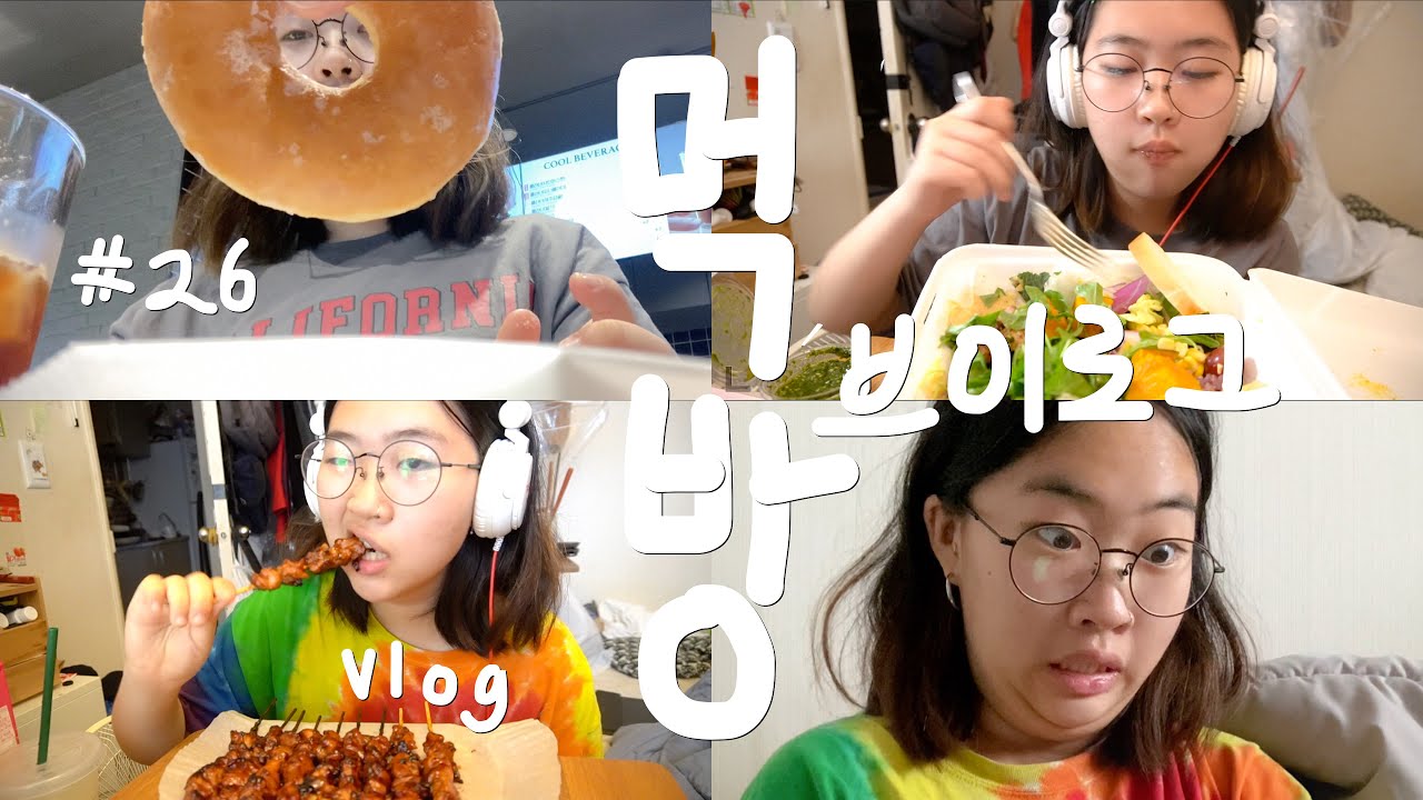 먹방 브이로그 #26 | 맥도날드 맥모닝 디럭스 던킨 도넛 츄이스티 글레이즈드 노브랜드 숯불데리야끼닭꼬치 파리바게뜨 단팥크림빵 연유바게트 시금치 크림파스타 떡볶이 치킨 목살 샐러드