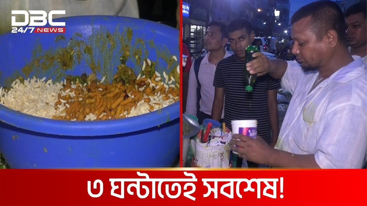 লিটন মিয়ার সুস্বাদু ঝাল মুড়ি | DBC NEWS Special