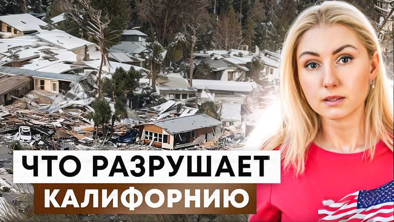 Что разрушает дома в Калифорнии и уносит жизни? Как предотвратить катастрофу? #калифорния #америка