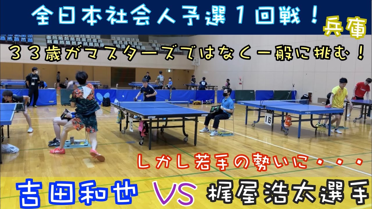 【卓球】吉田VS梶屋浩太選手（PON卓）全日本社会人予選１回戦
