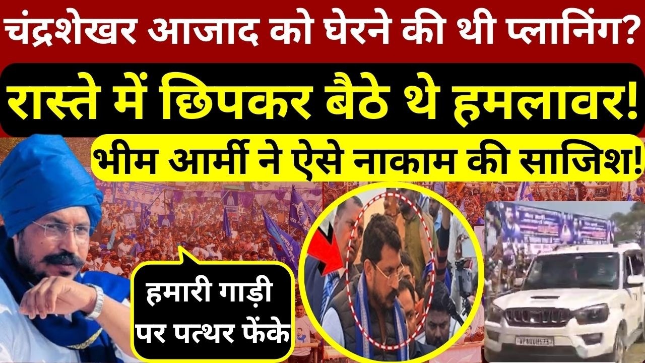 चंद्रशेखर आजाद की गाड़ी पर बाराबंकी में फेंके पत्थर,घात लगाये बैठे थे हमलावर,भीम आर्मी ने किया नाकाम