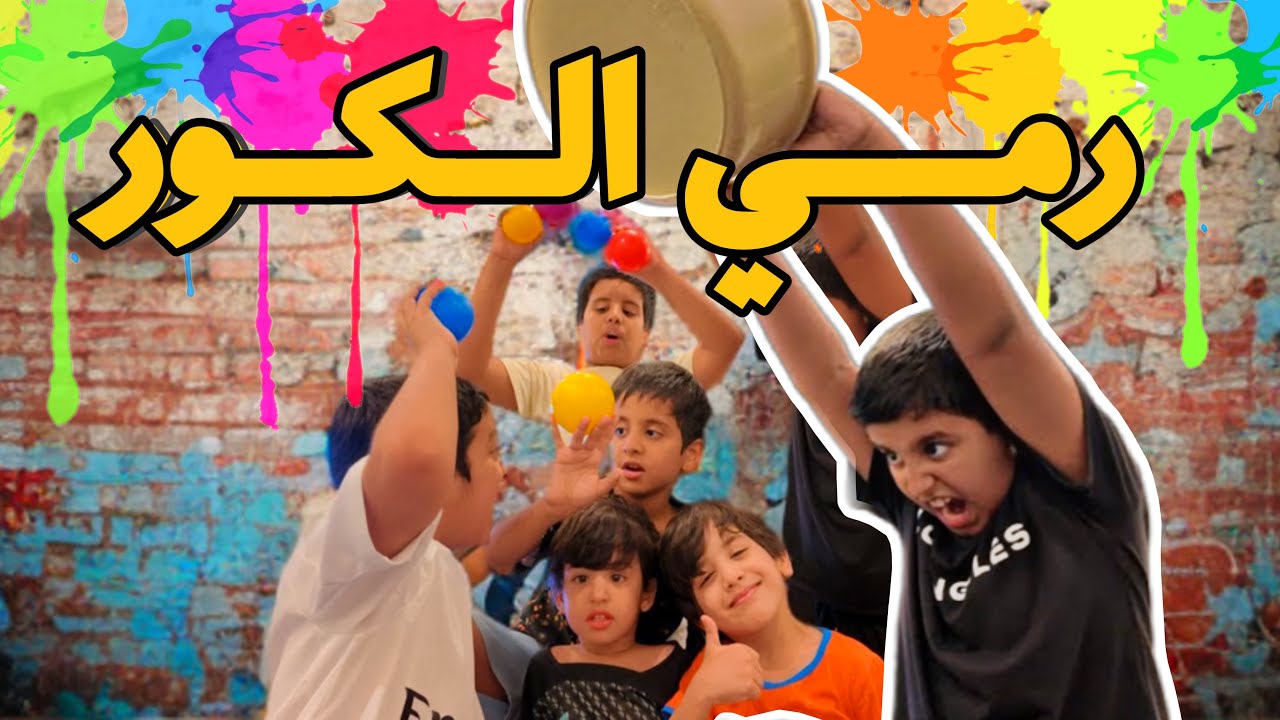 فلوق تحدي رمي الكور🔴 + انس وفعالياته 😂😂👏🏻