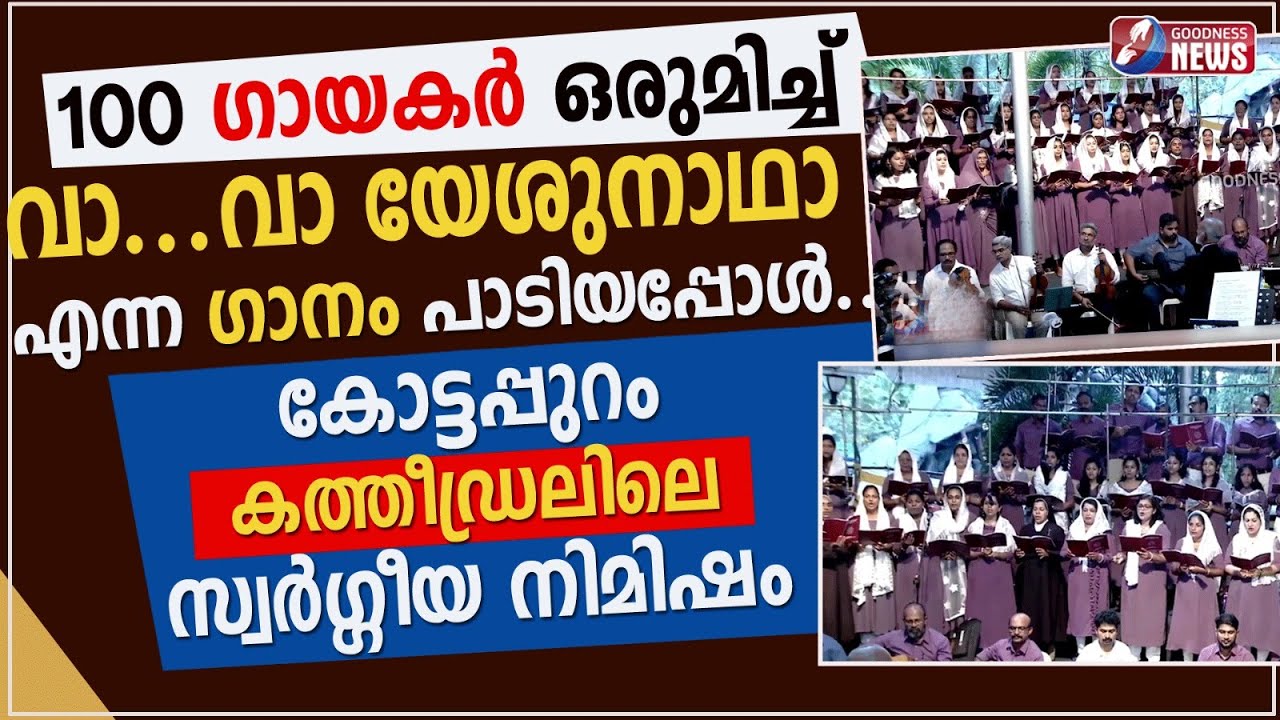 'വാ വാ യേശുനാഥാ' എന്ന ഗാനം 100ഗായകർ ഒരുമിച്ച് പാടിയപ്പോൾ| VA VA YESHUNADHA | KOTTAPURAM|GOODNESS TV