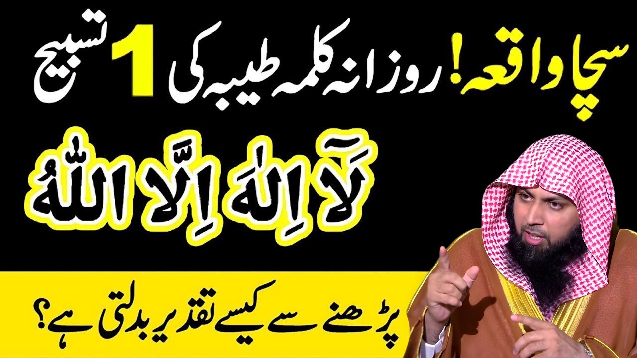 Kalma Tayyaba Parhne Ki Fazilat | La Ilaha Illallah Ke Hairatangez Faide | Qari Sohaib Ahmed Meer