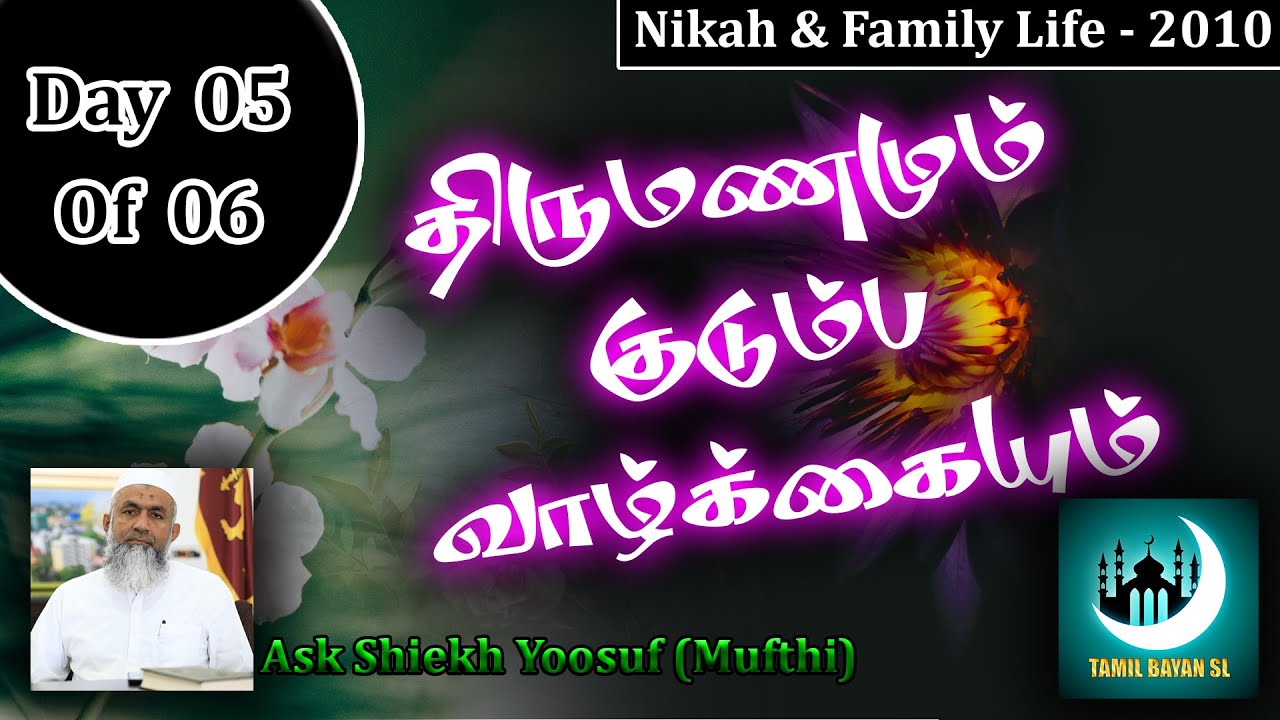 Nikah and Family Life 2010 By Yoosuf Mufthi Day 5 of 6 | TAMIL BAYAN SL