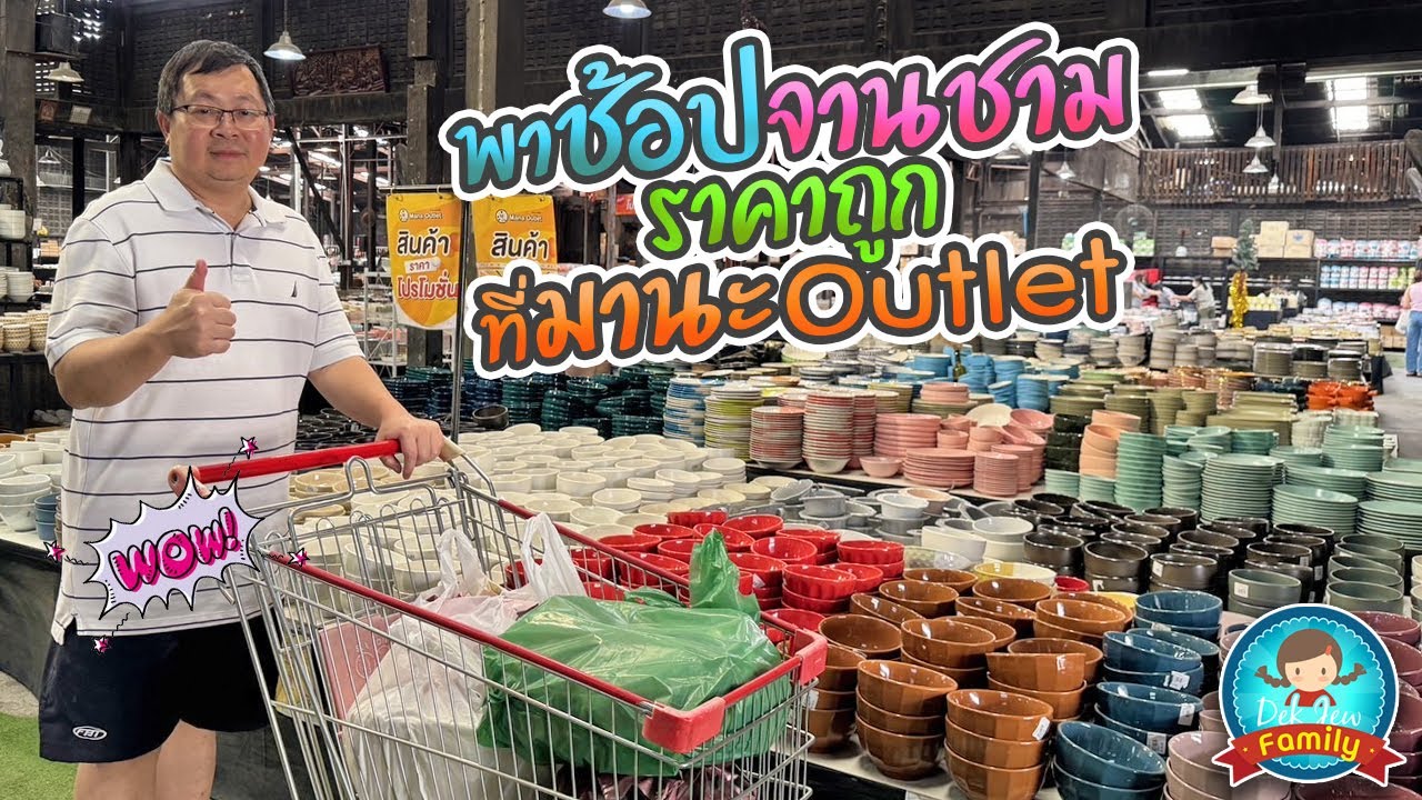 แคมุนพาช้อปจานชามราคาถูกที่มานะ outlet
