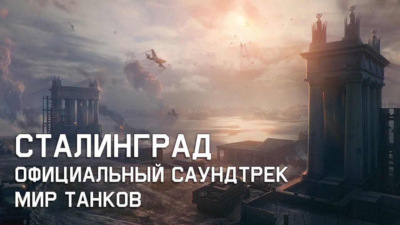 Сталинград - Официальный саундтрек Мир Танков