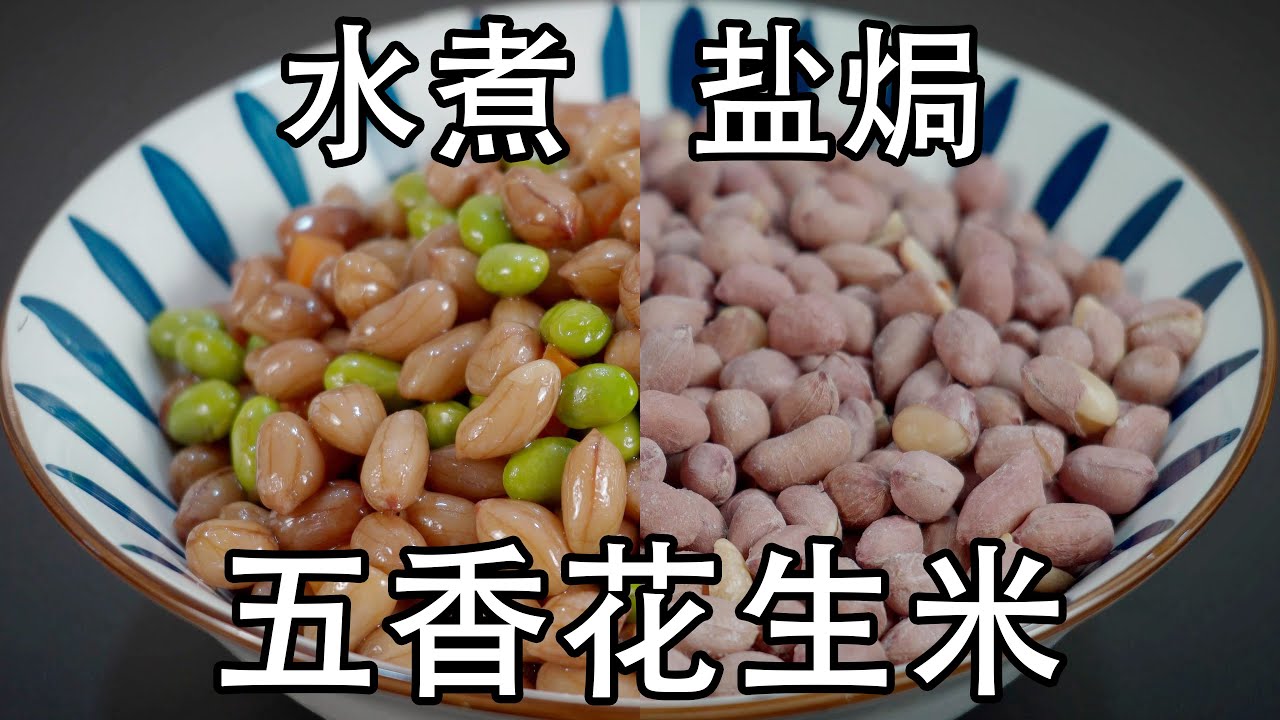 两种五香花生米做法，饭店五香花生米为什么那么好吃，偷偷告诉你诀窍，五香和盐焗的两种做法，为什么五香花生米一定不能给酱油？如何做才脆口#凉拌花生#花生米#五香花生米#盐焗花生米#水煮花生米#炒花生#凉菜
