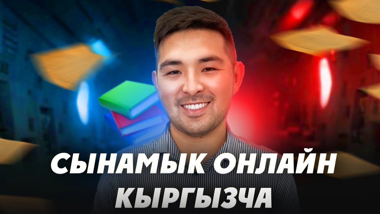 СЫНАМЫК ОНЛАЙН КЫРГЫЗЧА