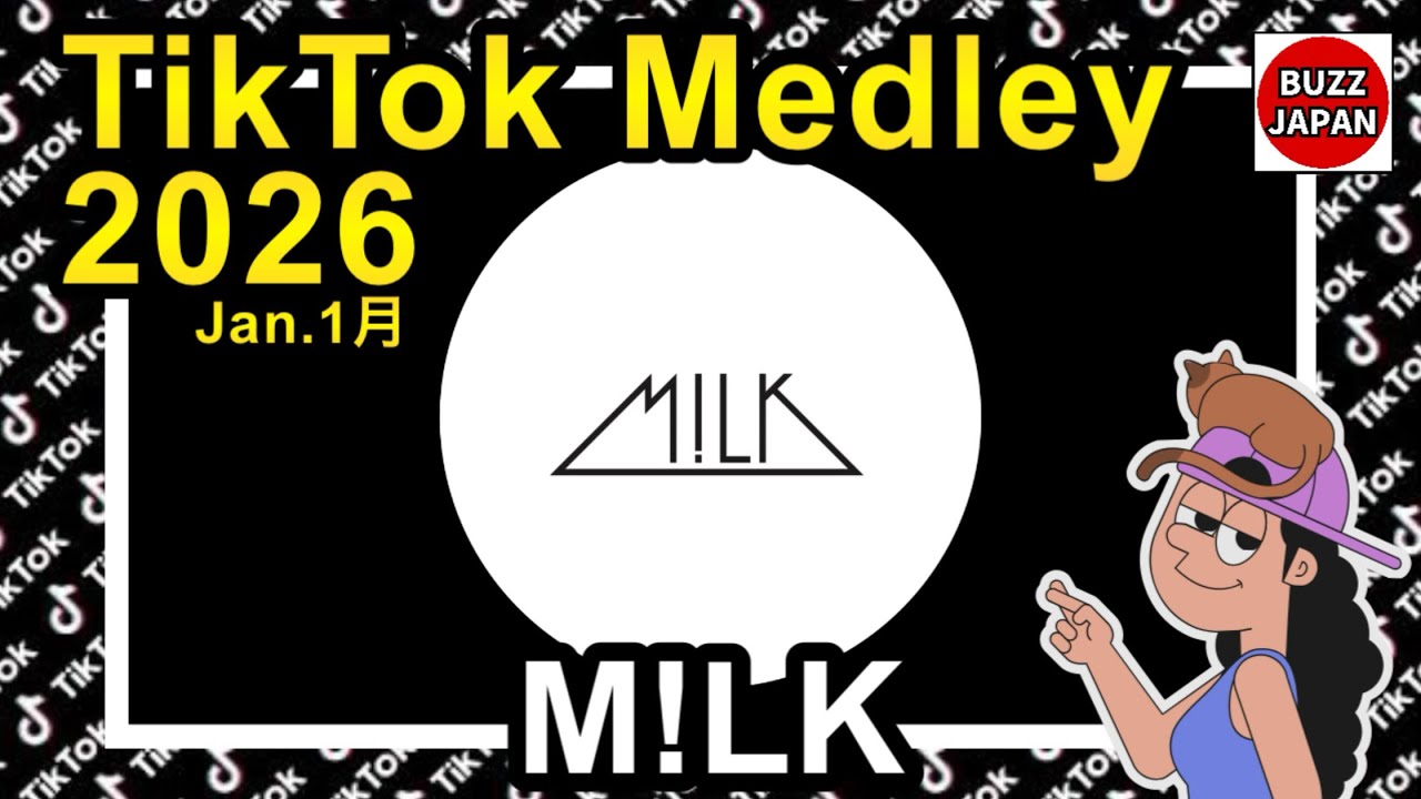 【TikTok】2026🇯🇵ティックトックメドレー【M!LK】Jan.1月【視聴者様リクエスト】