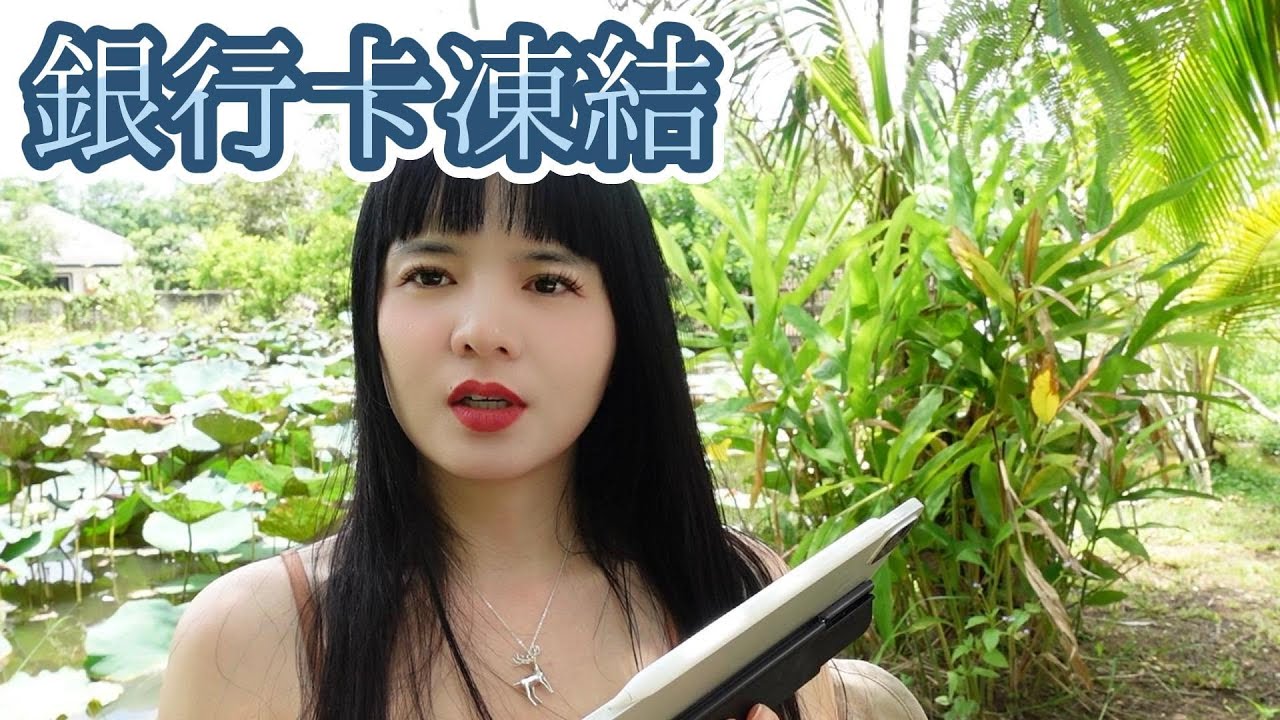你的钱不是你的，聊一聊近期中国银行冻结，哪个国家的银行卡是安全的呢？