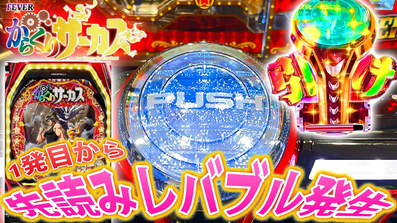 「Pフィーバーからくりサーカス#19」1発目から先読みレバブル発生でテンション爆上げ！？