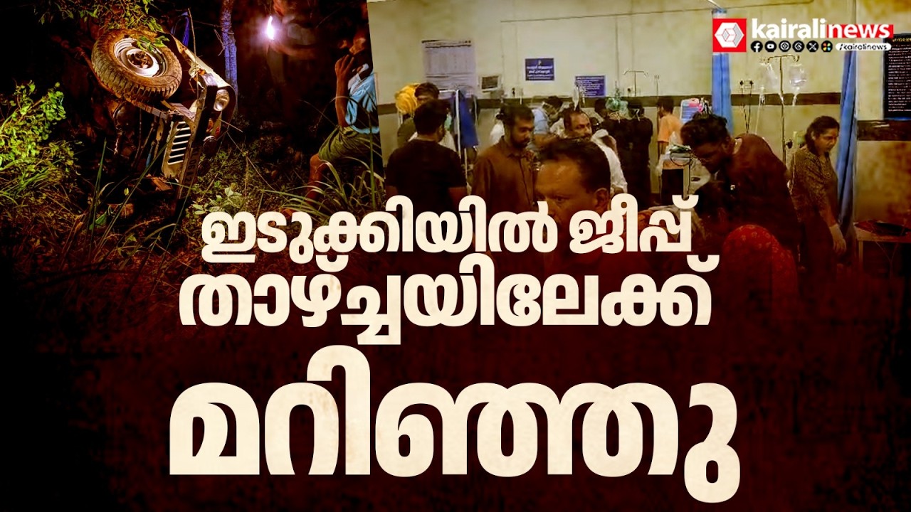 ഇടുക്കി നാരകക്കാനത്ത് വിനോദ സഞ്ചാരികൾ സഞ്ചരിച്ച ജീപ്പ് മറിഞ്ഞു അപകടം | Idukki