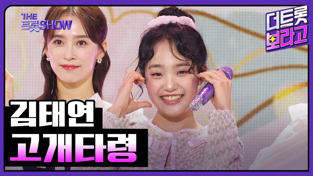 김태연, 고개타령 | 더 트롯쇼 240311
