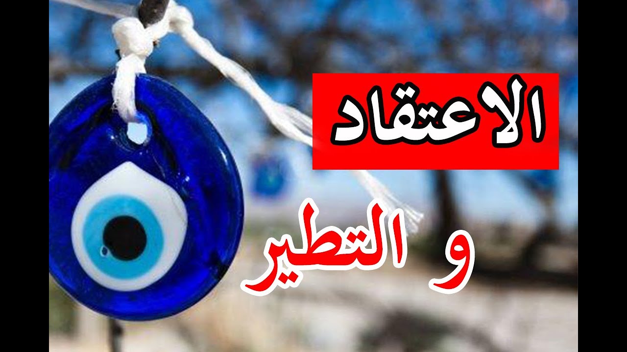 الاعتقاد و  التطير