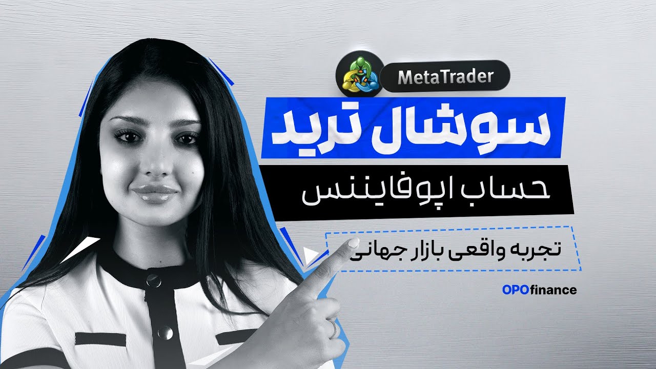 حساب سوشال ترید اپوفایننس: شروع کپی تریدینگ با حرفه&zwnj;ای&zwnj;ها و رشد هوشمندانه