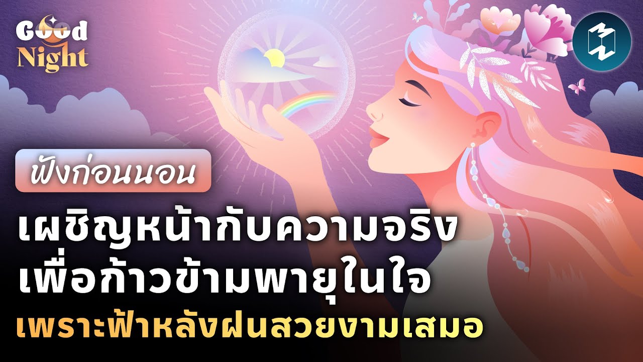 เผชิญหน้ากับความจริงเพื่อก้าวข้ามพายุในใจ เพราะฟ้าหลังฝนสวยงามเสมอ #ฟังก่อนนอน | Good Night EP.25