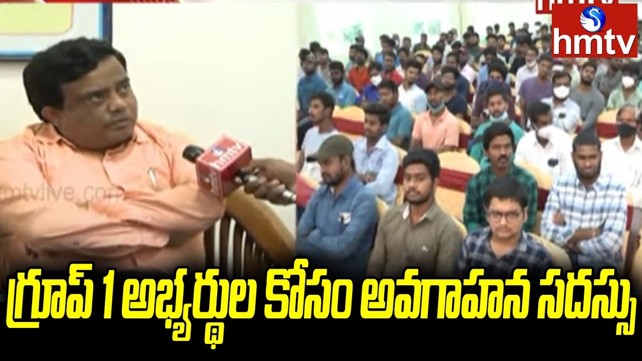 గ్రూప్ 1 అభ్యర్థుల కోసం అవగాహన సదస్సు | Group 1 Office Chandra Shekhar Face to Face | hmtv