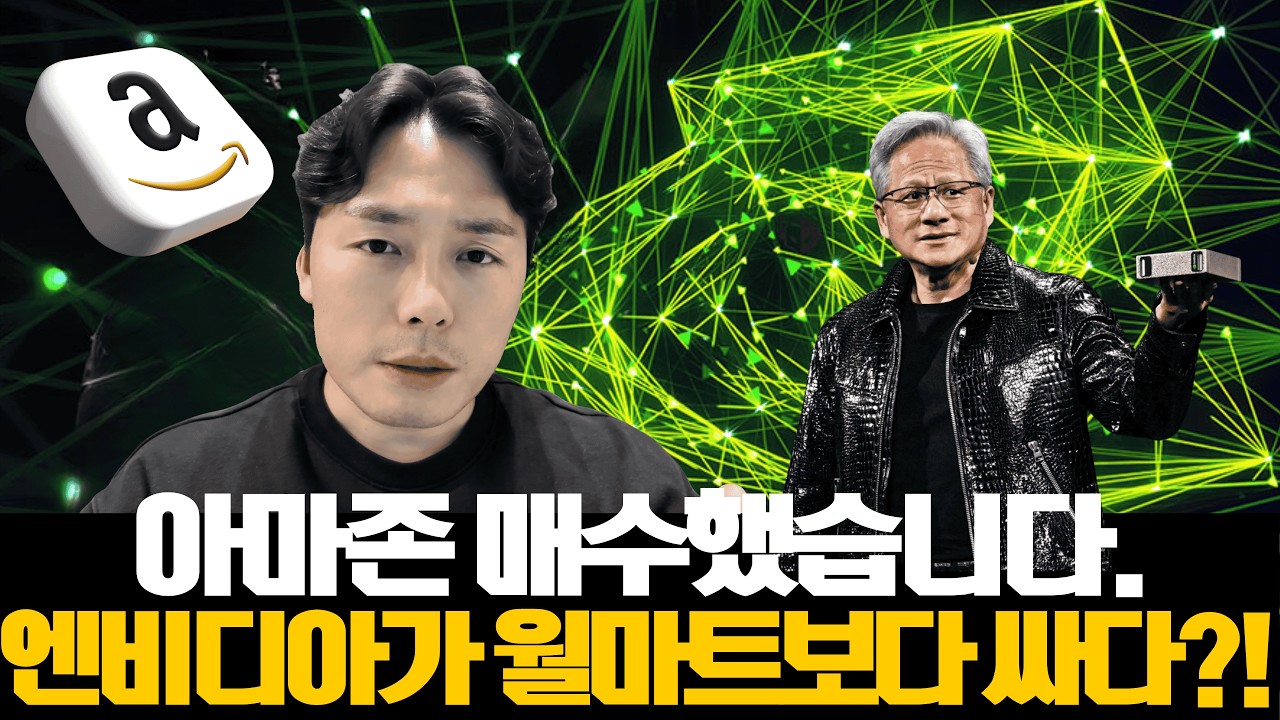 엔비디아가 월마트보다 싸다고? 실적발표 전 긴급 점검 (feat. 조지 소로스 1위 종목, 아마존 매수!)
