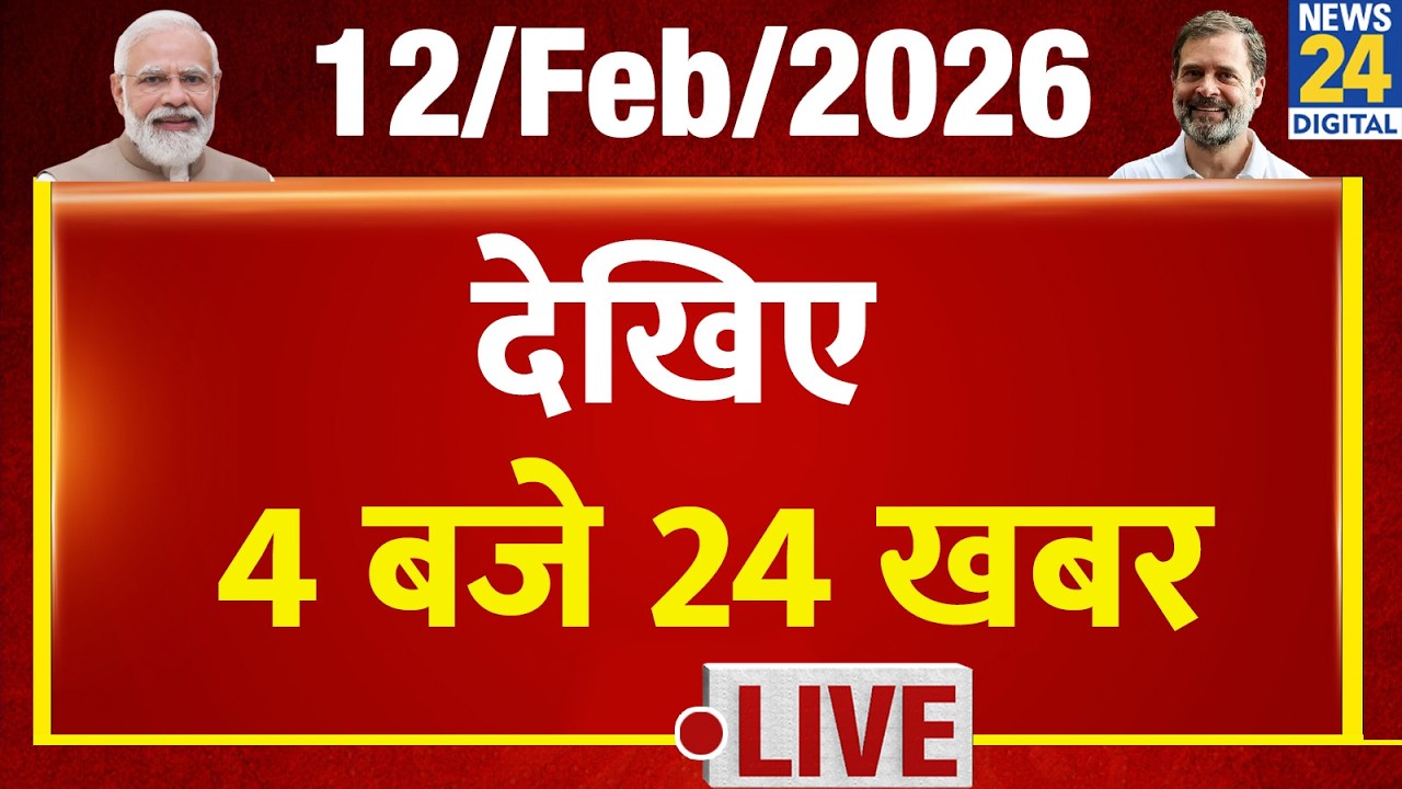 Today’s Top News : 4 बजे 24 खबर | 12 FEB 2026 | Hindi News | Latest News | PM Modi | Rahul