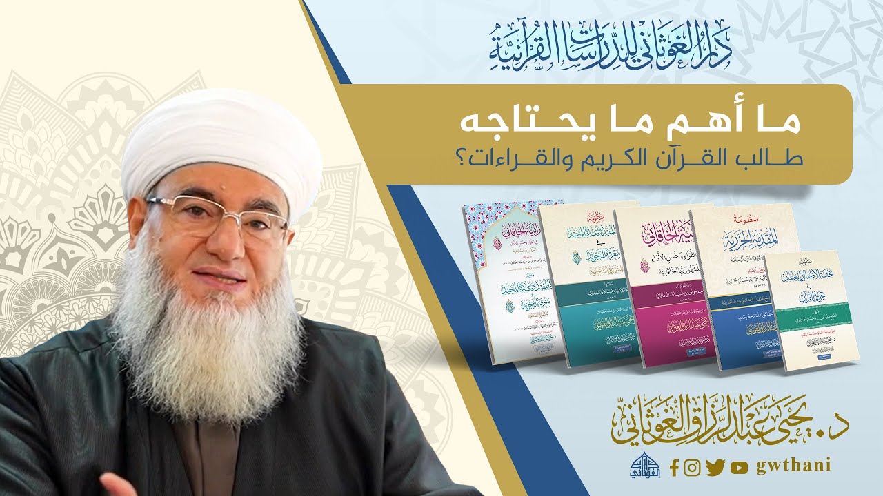ما أهم ما يحتاجه طالب القرآن الكريم والقراءات ؟ || الدكتور : يحيى الغوثاني 
