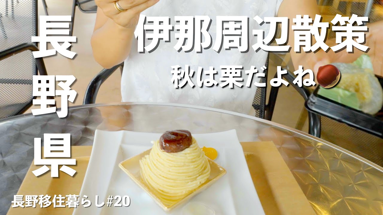 【長野移住】信州1周の旅!!伊那は美味しいものの宝庫だった!!｜伊那市｜信州里の菓工房｜かんてんぱぱ｜養命酒｜ドライブ｜田舎暮らし｜長野県｜4K