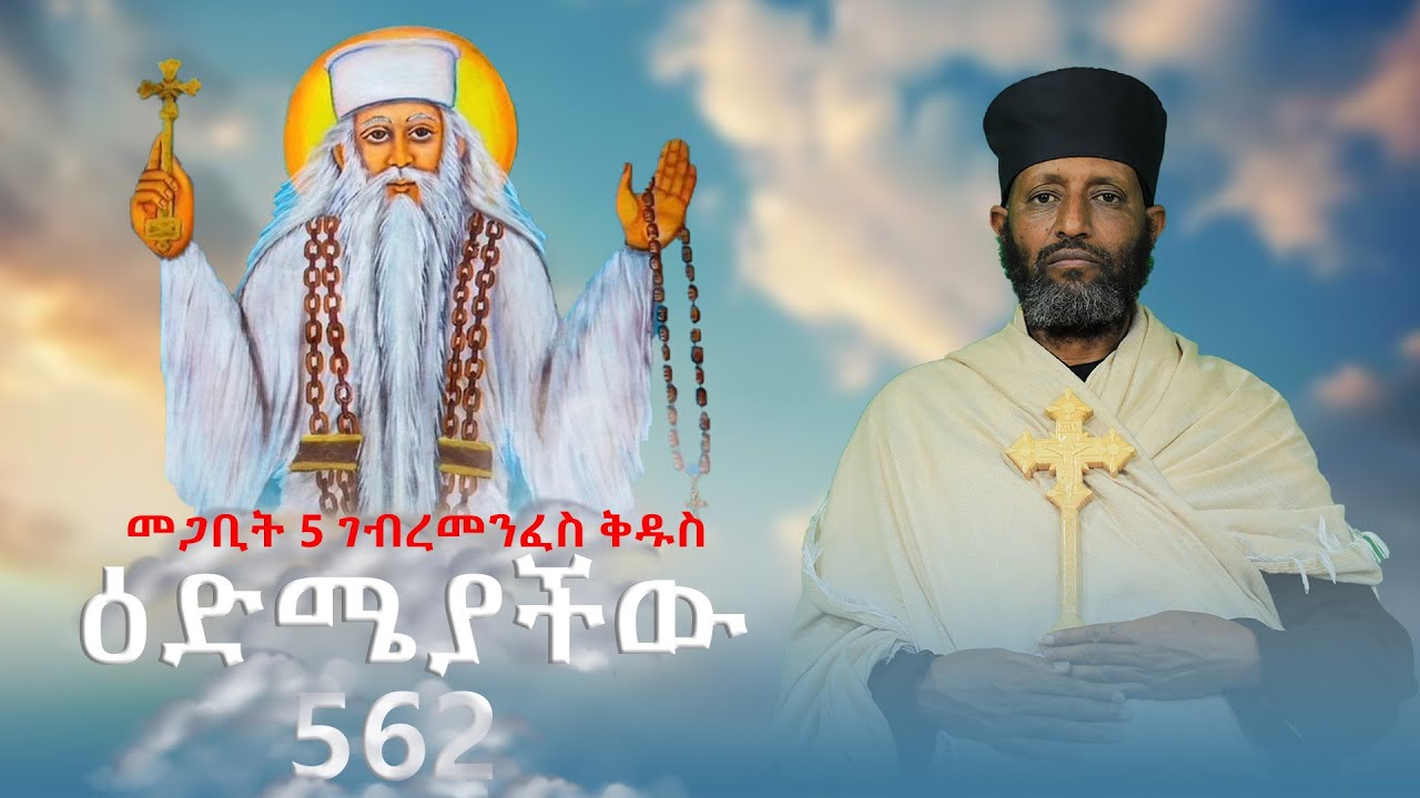 🔴||መጋቢት 5 ገብረመንፈስ ቅዱስ ዕድሜያቸው 562|| በሊቀ ጉባኤያት ቆሞስ አባ ተ/ሃይማኖት ወልዱ||የቅኔና የመጻሕፍት ትርጓሜ መምህር||