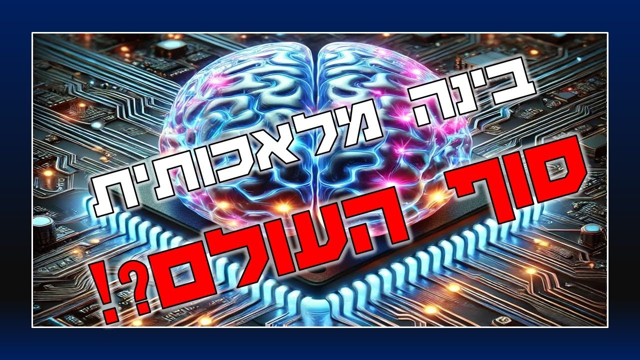 סוף העולם?! לאן תוביל אותנו הבינה המלאכותית? | הרב גיא אלאלוף