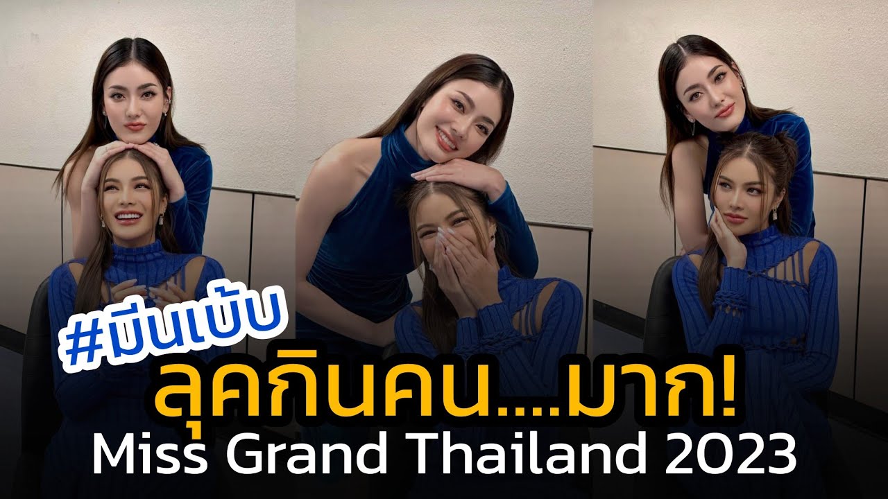 #มีนเบ้บ