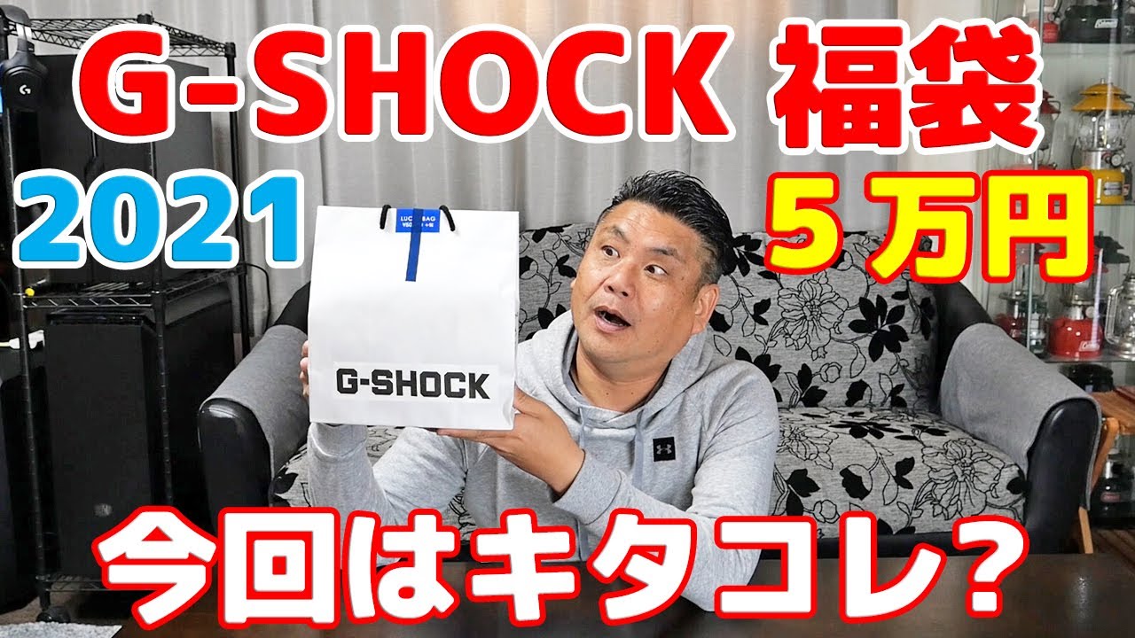 【G-SHOCK 福袋 2021】今回はキタコレ？