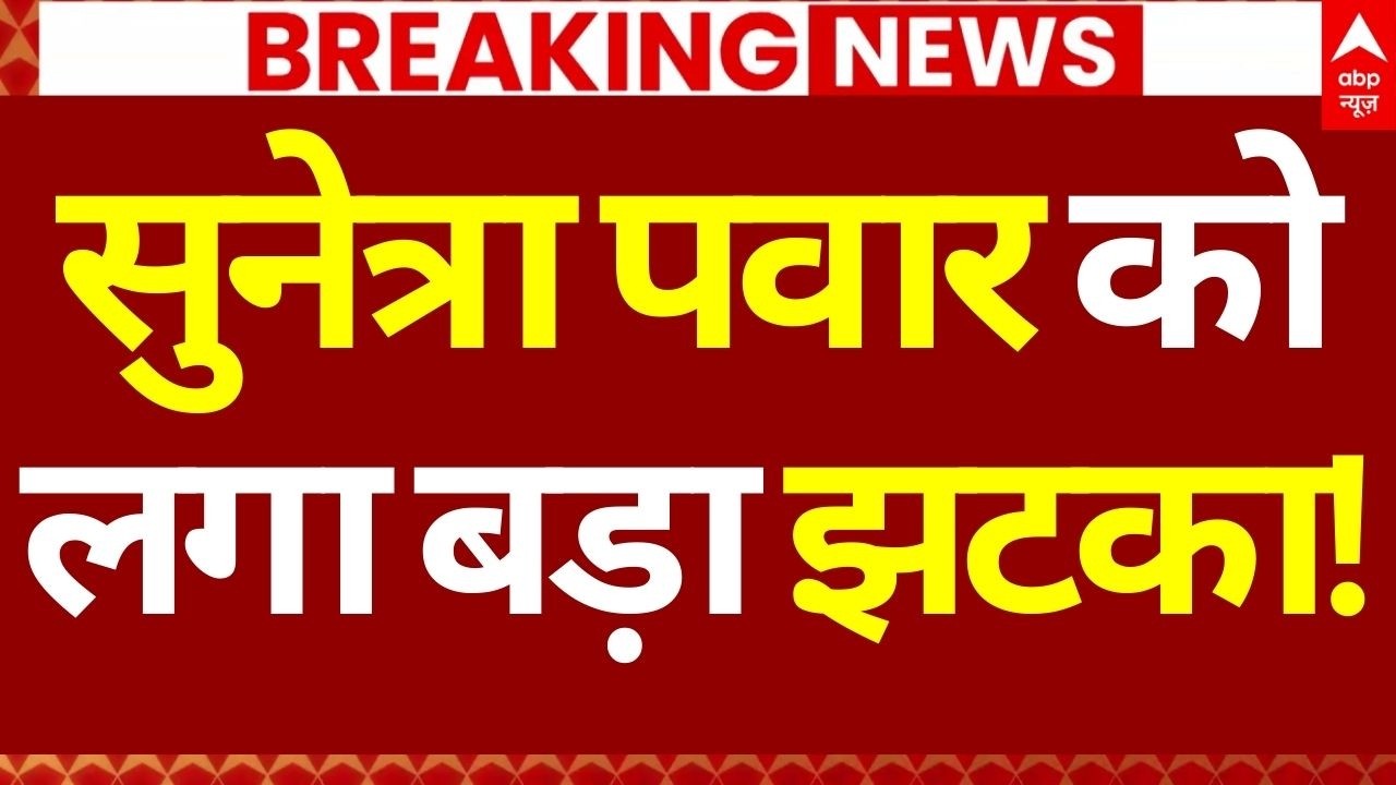 Sunetra Pawar News LIVE: सुनेत्रा पवार को लगा बड़ा झटका! | Big Breaking | ABP News | NCP